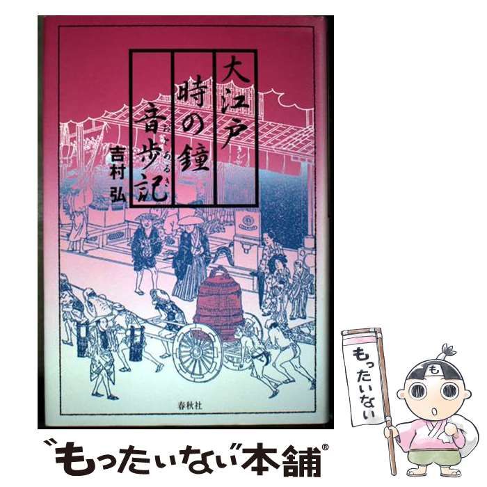 大江戸 時の鐘 音歩記 / 吉村 弘 / 春秋社-公式ウェブストアで