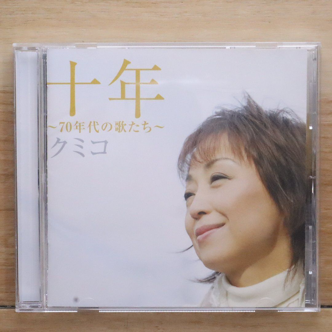 くみくみ*CD 国内盤CD☆クミコ/KUMIKO□ 十年 ~70年代の歌たち~ 【IOCD20202