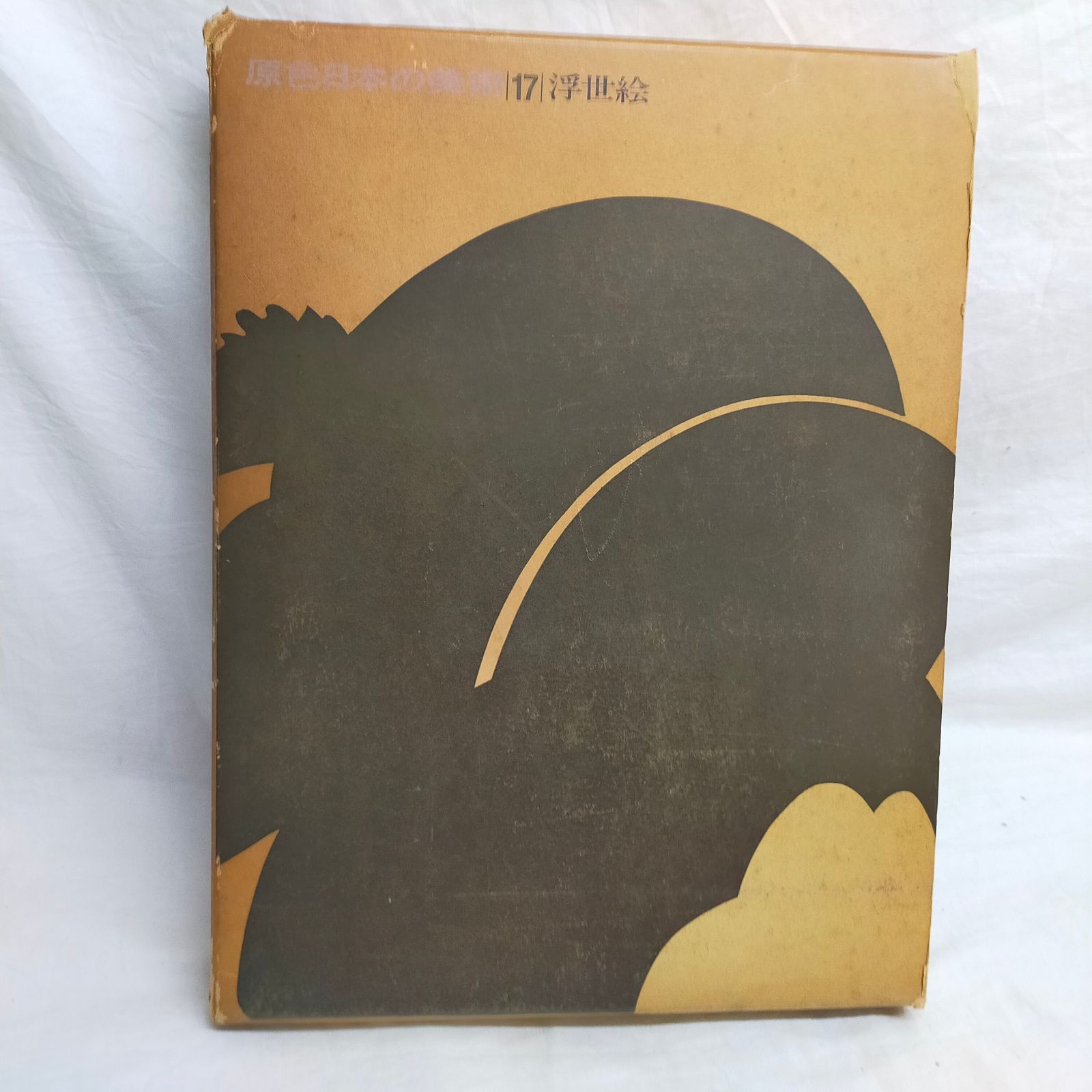 原色日本の美術〈第17巻〉浮世絵 (1968年)ID