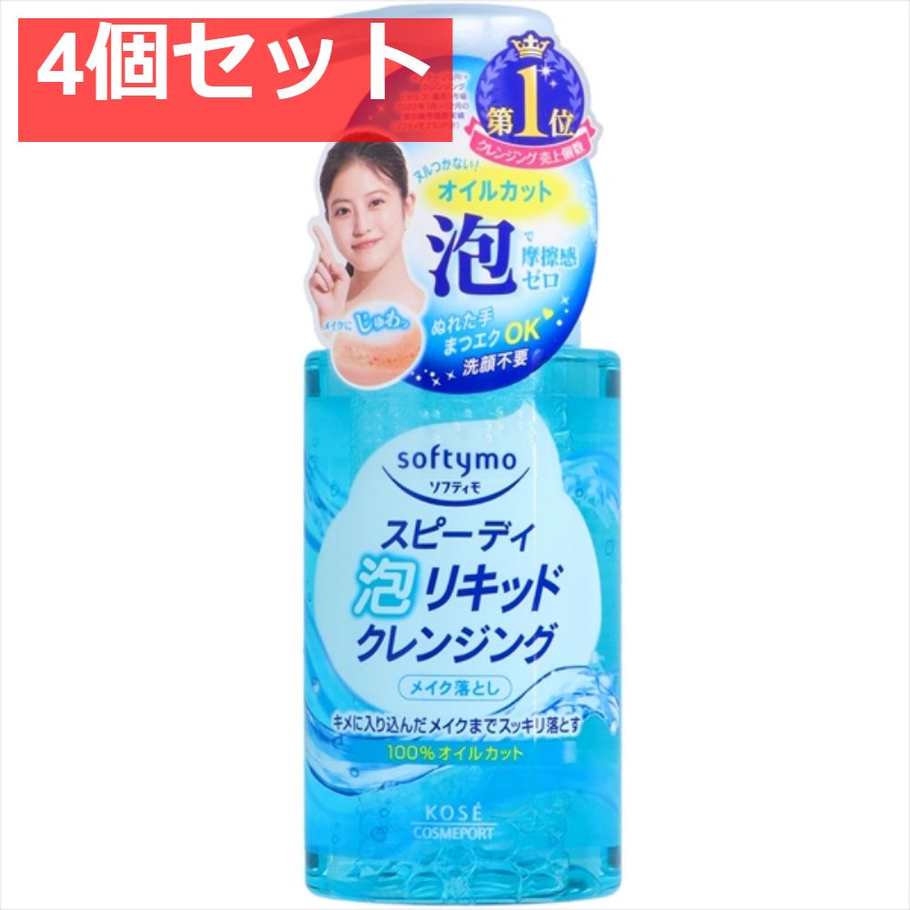 ソフティモスピーディー泡リキッドクレンジング200ml 4個セット まとめ売り