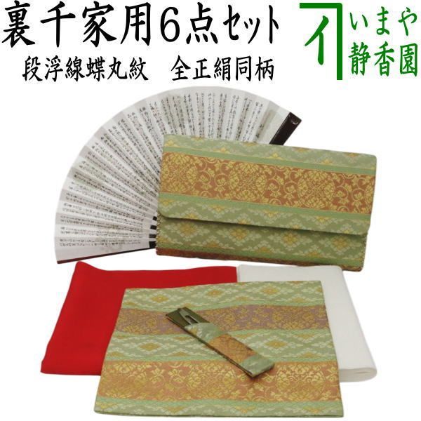 茶器|茶道具 入門セット 茶道 用 入門者裏千家6点セット 段浮線蝶丸紋 全正絹 扇子 5寸 溜塗り