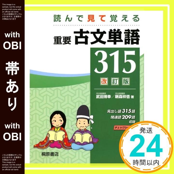 帯あり 重要古文単語315 読んで見て覚える Nov 12 2008 武田 博幸 鞆森 祥悟_08