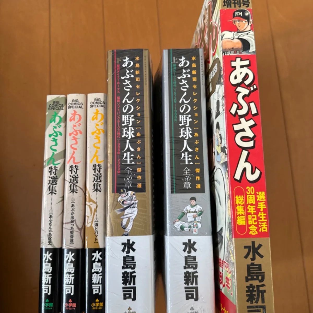 あぶさん 水島新司特選集1巻〜3巻 傑作集新品上、下2巻 選手生活30周年