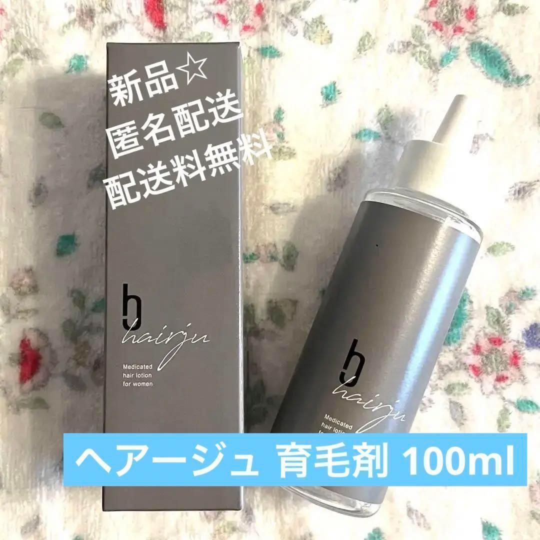 ヘアージュ3本セット ヘアエッセンス100ml hairju ヘアージュ 育毛