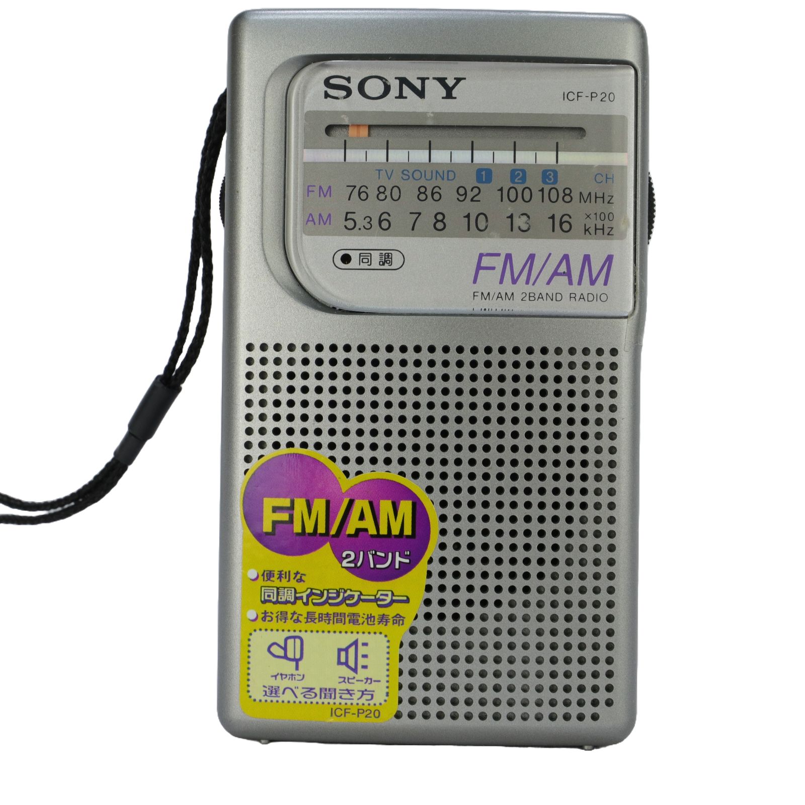 中古良品・動作確認済】SONY/ソニー AM/FM 2バンド対応 ポータブルラジオ ICF-P20 - メルカリ