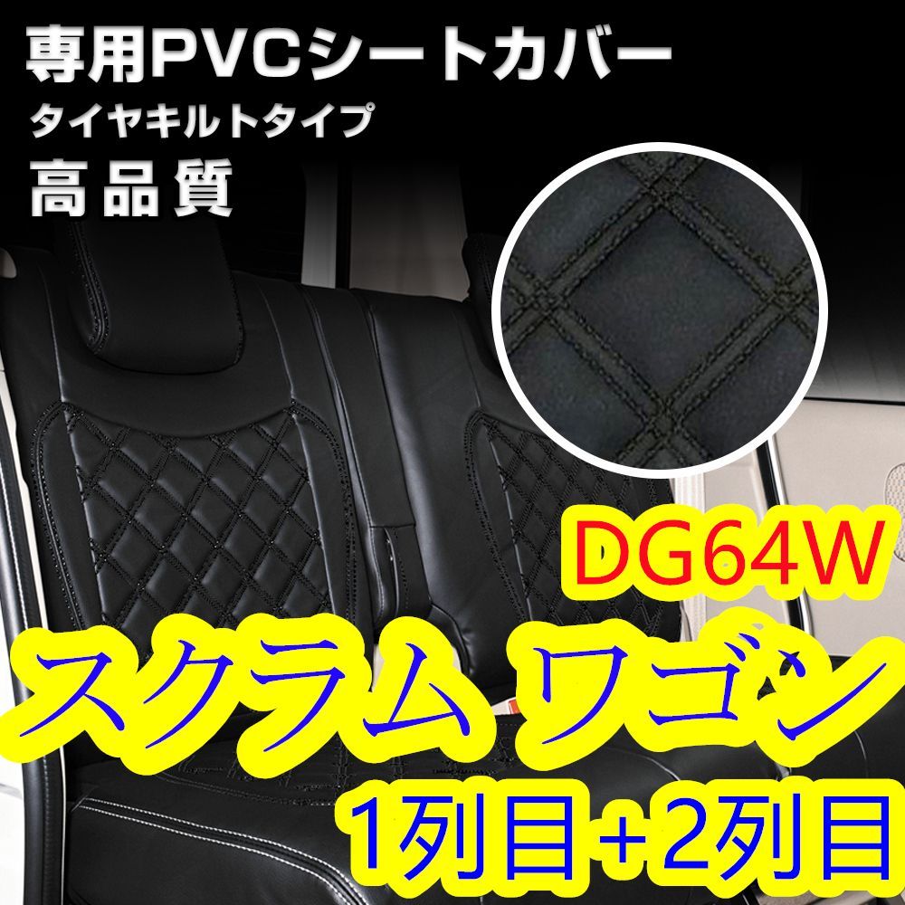 スクラム ワゴン DG64W シートカバー ブラックキルト 1列目 2列目 