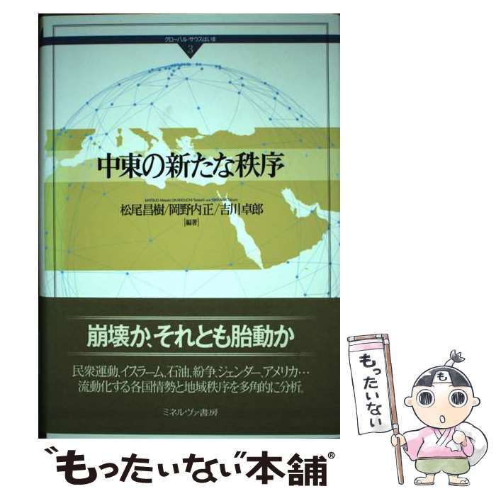 中古】 中東の新たな秩序 (グローバル・サウスはいま 3) / 松尾昌樹 岡野内正 吉川卓郎 / ミネルヴァ書房 - メルカリ