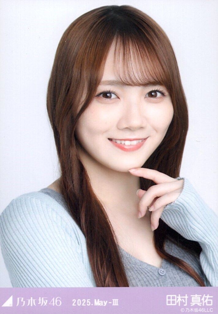乃木坂46 会場限定生写真 田村真佑 2025.May-III レイヤードトップス