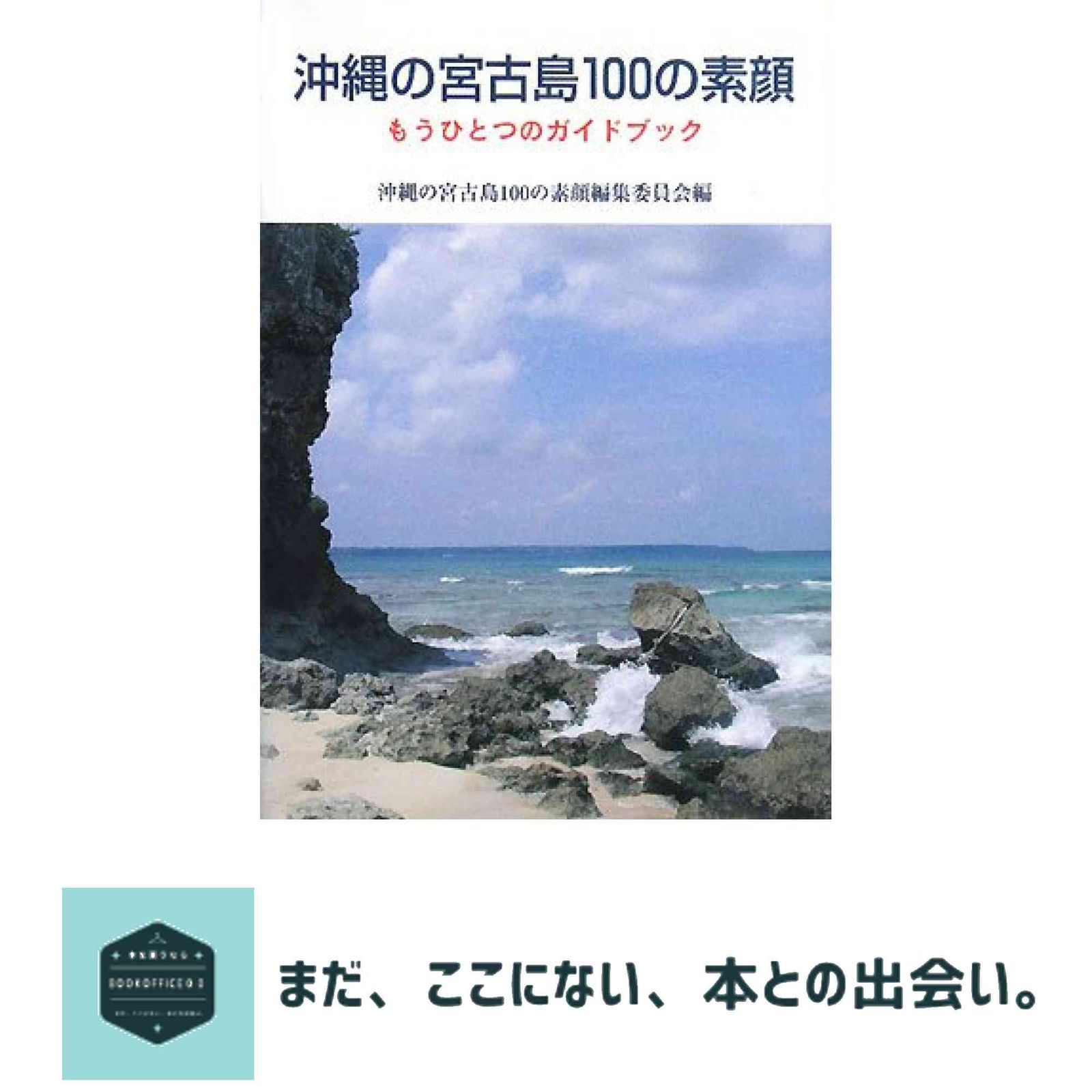 沖縄の宮古島100の素顔：もうひとつのガイドブック 沖縄の宮古島