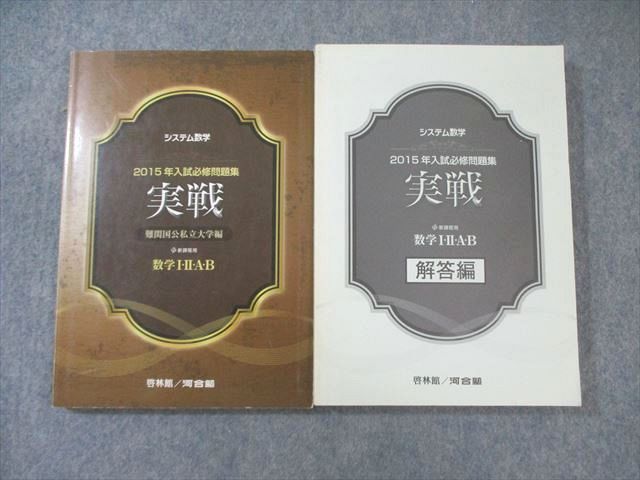 【中古】 システム数学2015年入試必修問題集実戦数学1・2・A・B解答編 河合塾/啓林館 システム数学 2015年入試必修問題集 実戦 数学I・II・A