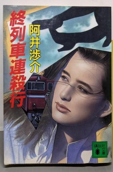 【中古】 終列車連殺行/講談社/阿井渉介 中古】 終列車連殺行 （講談社文庫） / 阿井 渉介 / 講談社