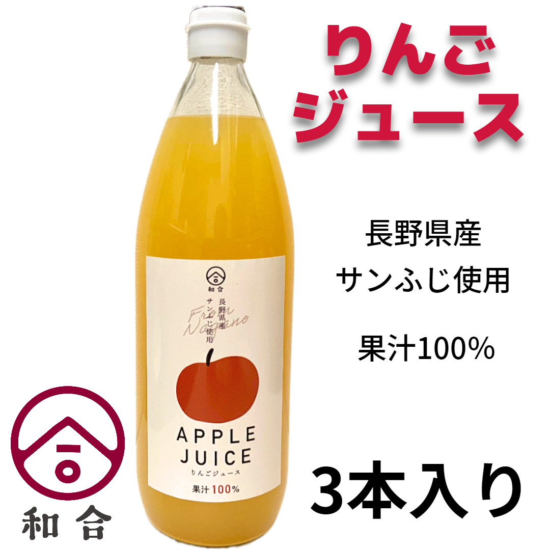 和合　りんごジュース　長野県産りんごジュース使用　1L　3本入り-0
