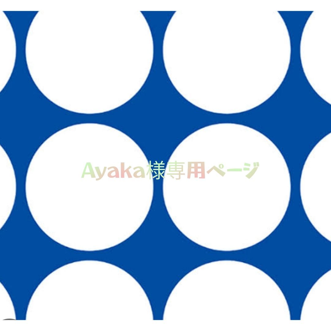 ayakaさま専用 AYAKAさま 専用 ayakaさま専用。3点セット。 楽天市場