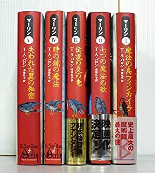 T.A.バロン マーリン 全5巻セット