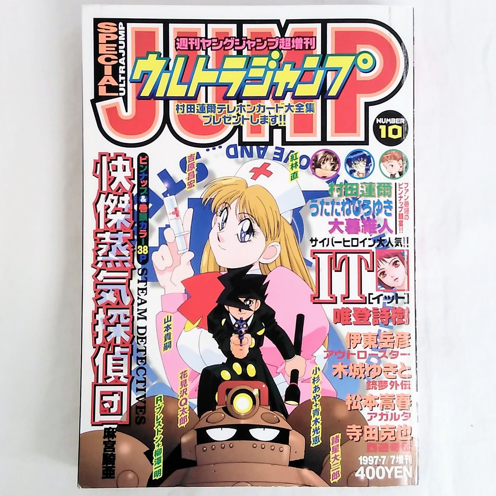 ウルトラジャンプ ナンバー10 1997年7月7日増刊号 快傑蒸気探偵