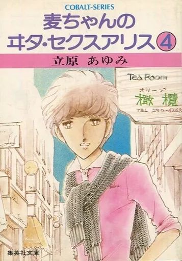 中古】文庫コミック 麦ちゃんのヰタ・セクスアリス(文庫版)(4