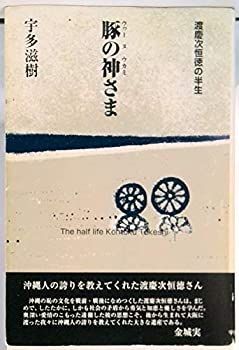 【中古】豚の神(ウヮーヌワカミ)さま　渡慶次恒徳の半生