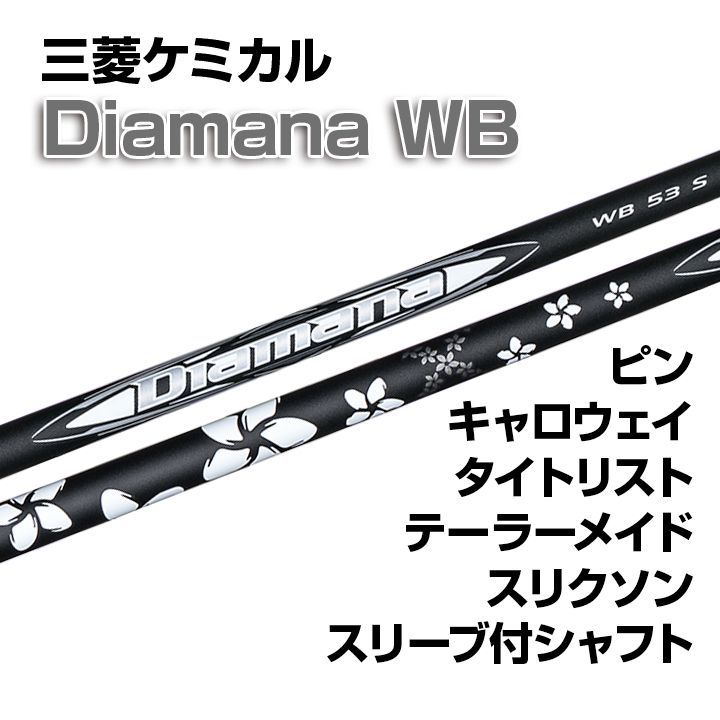 数量限定・新品 三菱ケミカル Diamana WB ディアマナWB スリーブ付シャフト  テーラーメイド/キャロウェイ/ピン/タイトリスト/スリクソン各種スリーブ対応 フレックス/長さ/グリップ選択可能 正規販売店 - メルカリ