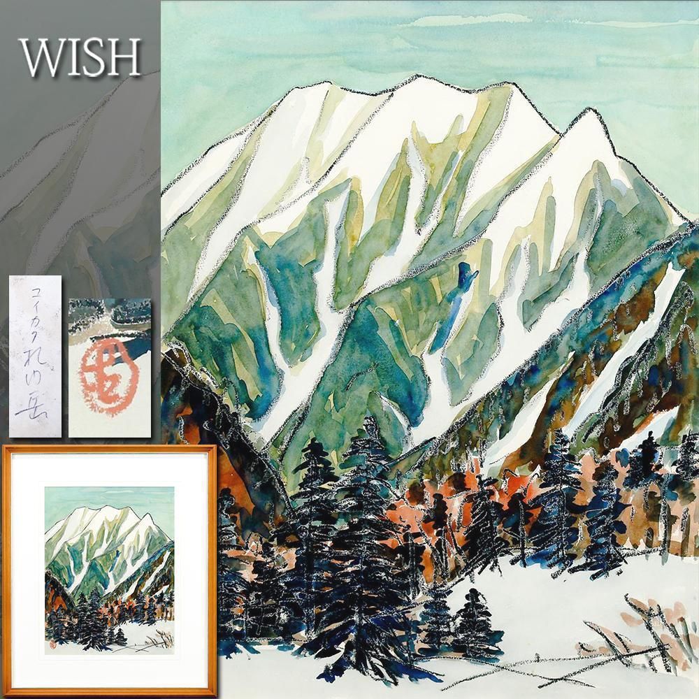 真作】【WISH】坂本直行「コイカク札内岳」水彩 約6号 ◇完成度