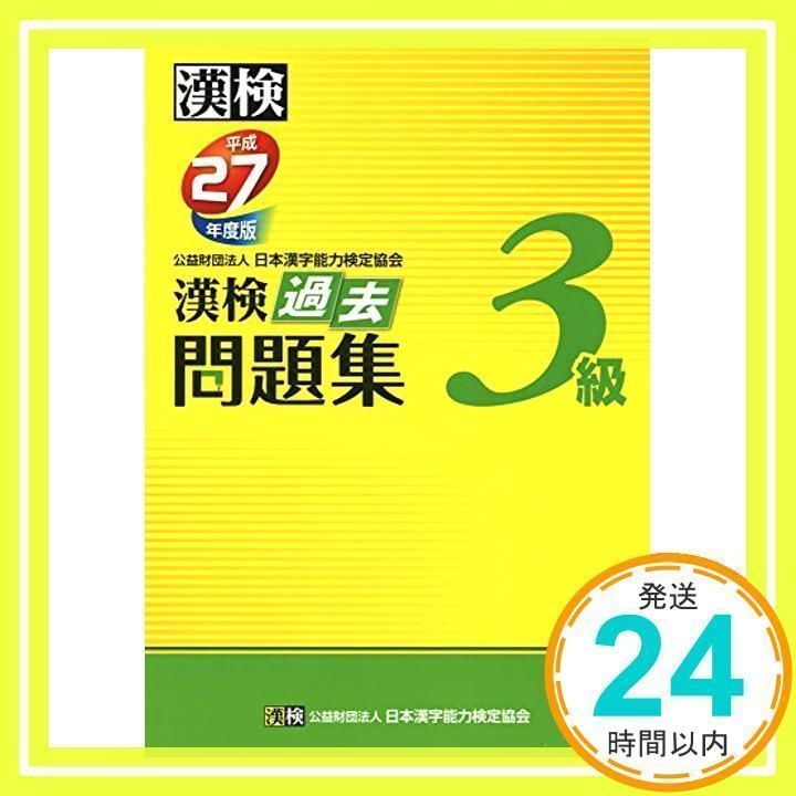 漢検 3級 過去問題集 平成27年度版 [Mar 17