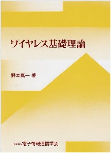 ワイヤレス基礎理論