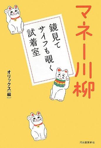 マネー川柳 ---鏡見て サイフも覗く 室