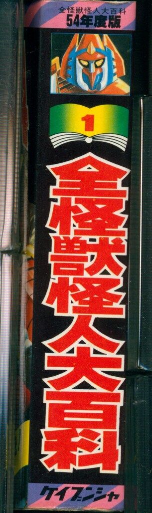 勁文社 ケイブンシャの大百科1 54年度版 全怪獣怪人大百科