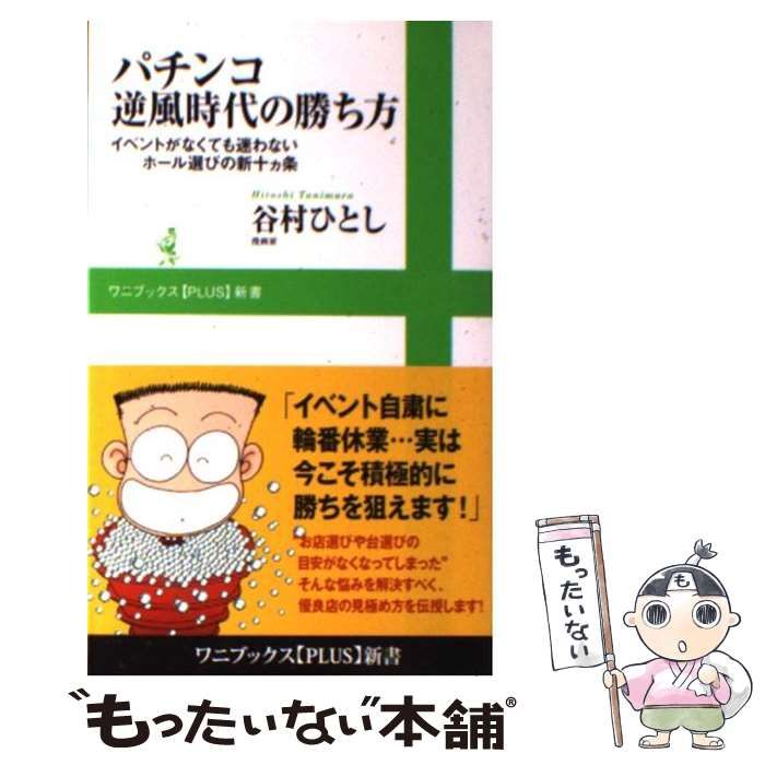 パチンコ逆風時代の勝ち方 : イベントがなくても迷わないホール選びの新十カ条 パチンコ逆風時代の勝ち方 : イベントがなくても迷わないホール
