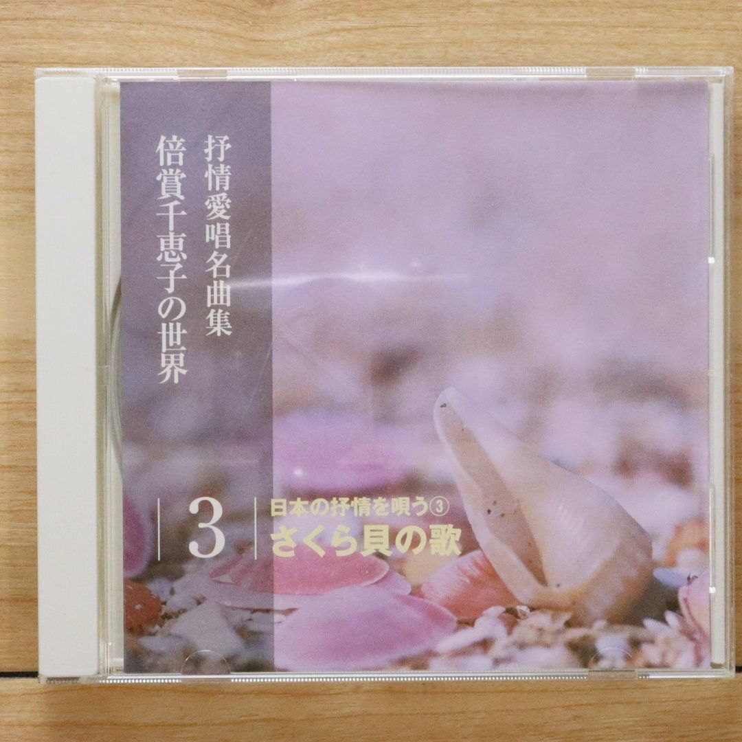 中古CD☆抒情愛唱名曲集/□ 倍賞千恵子の世界 3 さくら貝の歌
