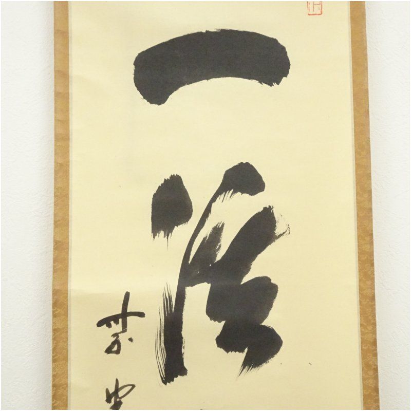 前大徳 藤井誡堂筆 「一渓雲片々」一行書 肉筆紙本掛軸（共箱