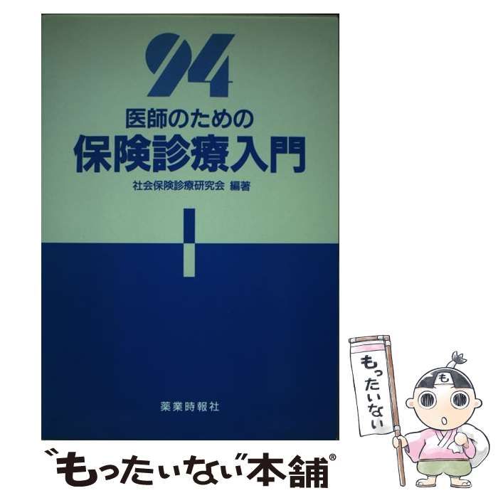 中古】 医師のための保険診療入門 '94 / 社会保険診療研究会 / じほう