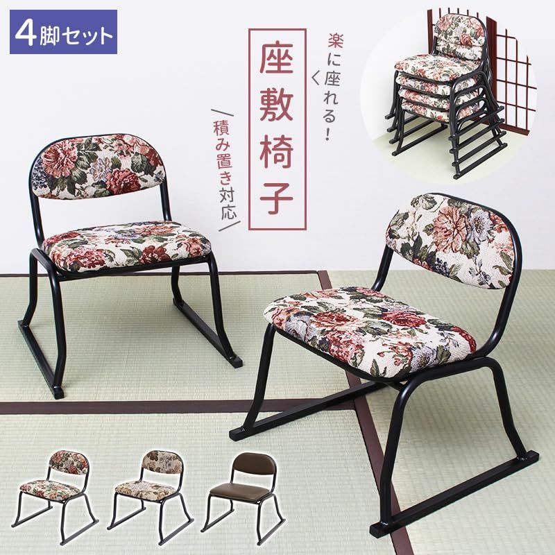4脚組 足腰にやさしい 本体サイズ 約 1脚当たり 幅42×奥行42×高さ46.5 座面高28 cm 和座敷チェア 集会 花柄 法事 座椅子 背もたれ付 積み重ね ビータ Vita 床を傷つけにくいフェルト付 MARWIL-DEMENAGEMENTS_CH