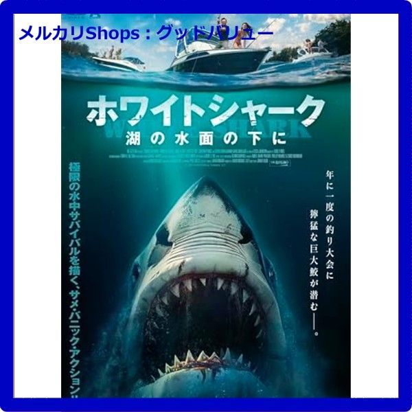 新品未開封☆ ホワイトシャーク 湖の水面の下に [DVD] 【安心