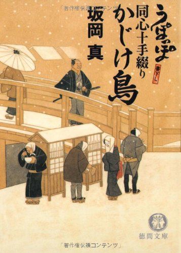 かじけ鳥: うぽっぽ同心十手綴り (徳間文庫 さ 33-7)／坂岡 真