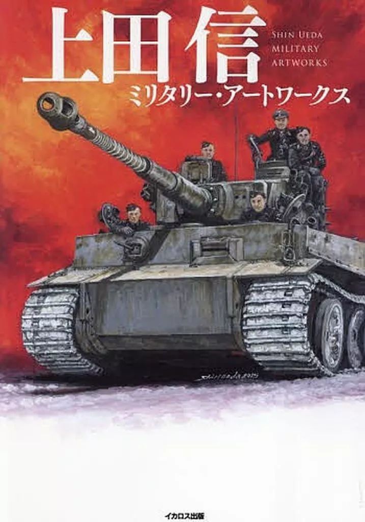 【中古】単行本(実用) ≪諸芸・娯楽≫ 上田信 ミリタリー・アートワークス