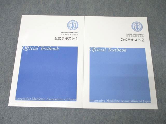 日本統合医学協会 公式テキスト1/2 状態良 計2冊  031M3D