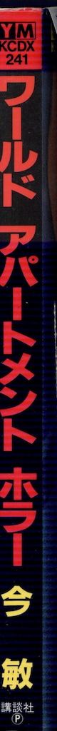 講談社 DX KC 今敏 ワールドアパートメントホラー