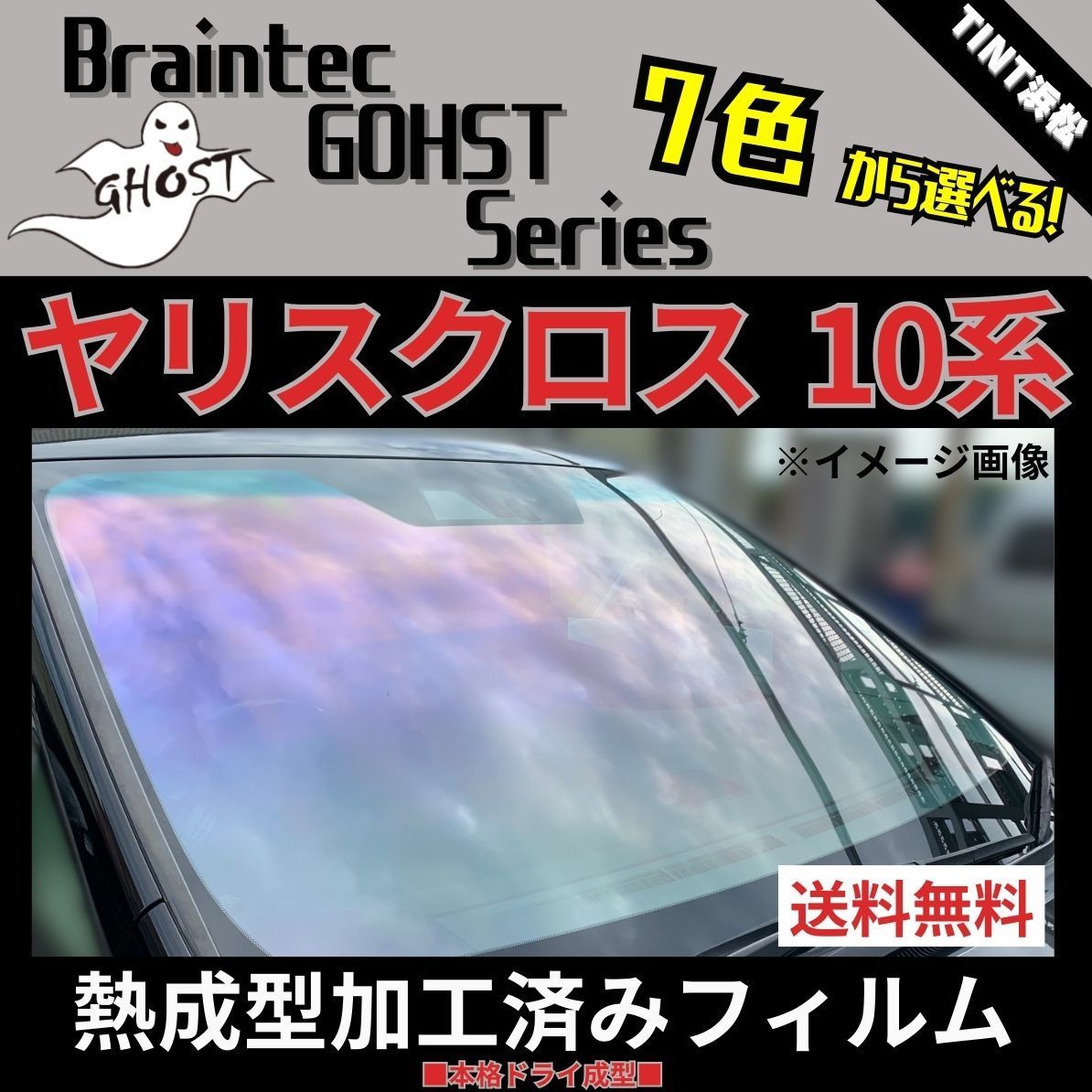 カーフィルム カット済み フロント1面 ヤリスクロス MXPB10 MXPB15 MXPJ10 MXPJ15 熱成型加工済みフィルム ゴーストフィルム ブレインテック ドライ成型