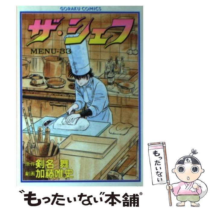【中古】 ザ・シェフ ３３/日本文芸社/加藤唯史 中古】 ザ・シェフ 33 （ニチブンコミックス） / 加藤唯史、剣名