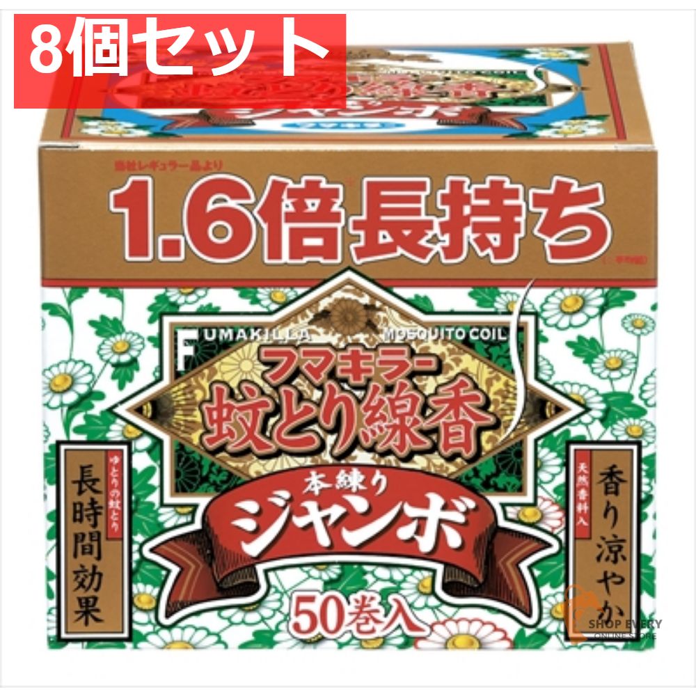 フマキラー蚊とり線香本練りジャンボ50巻函入 8個セット まとめ売り の商品写真