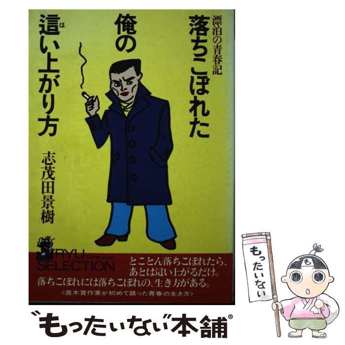 落ちこぼれた俺の這い上がり方 漂泊の青春記/経済界/志茂田景樹