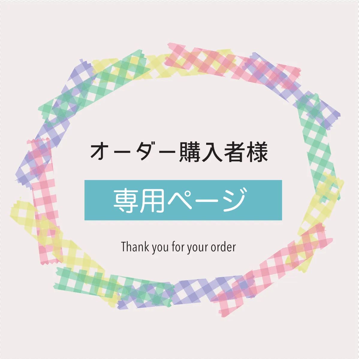 綾様専用* オーダーページ(たにし様専用 (タニシ様 専用 綾様専用* オーダーページ(たにし様専用 (タニシ様 専用