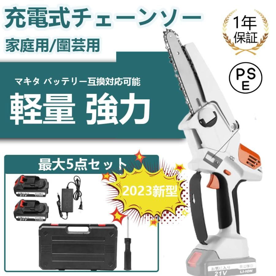 チェーンソー 充電式 電動チェーンソー 小型 家庭用 マキタバッテリー互換可能 バッテリー残量表示 LED照明 軽量 高硬度チェーン 強力なモーターと 女性 PSE認証高性能2024