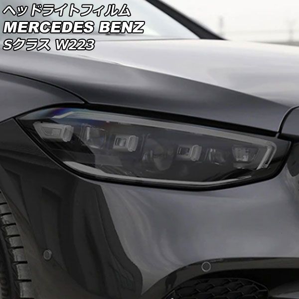 ヘッドライトフィルム メルセデス・ベンツ Sクラス W223 S400，S500，S580 2021年01月～ スモーク TPU製 AP-XT1877-SM 入数：1セット(左右)