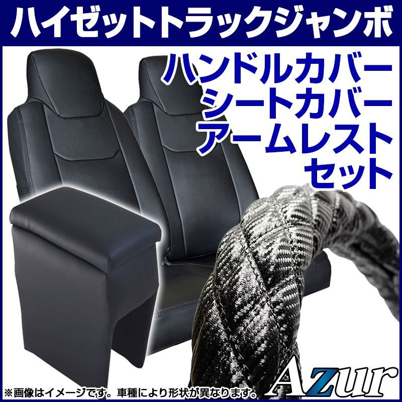 ハンドルカバー S (カーボンレザーブラック) ＋ シートカバー + アームレスト ハイゼットトラックジャンボ S500系 ヘッド一体型 内装快適セット Azur【xs61a24a-sq8-80001】 【VS-ONE】