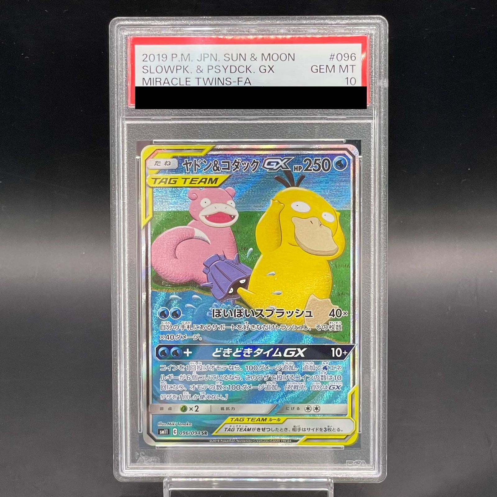 ポケモン - 【PSA10】ヤドン＆コダックGX SR 096/094 PSA10】ヤドン＆コダックGX SR 096/094 - メルカリ
