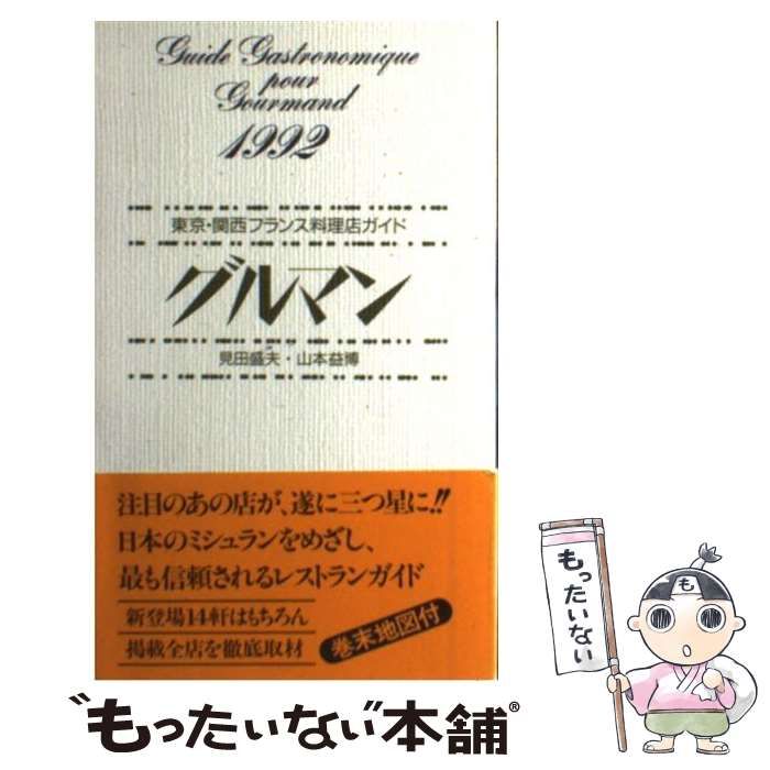 【中古】 グルマン 東京・関西フランス料理店ガイド １９９４/駸々堂出版/駸々堂出版 中古】 グルマン 東京・関西フランス料理店ガイド 1992 / 見田
