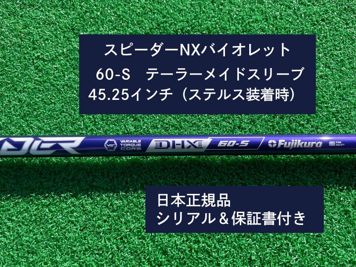 フジクラ スピーダーNX バイオレット　 60S   45.25　新品未使用　テーラーメイドスリーブ付き