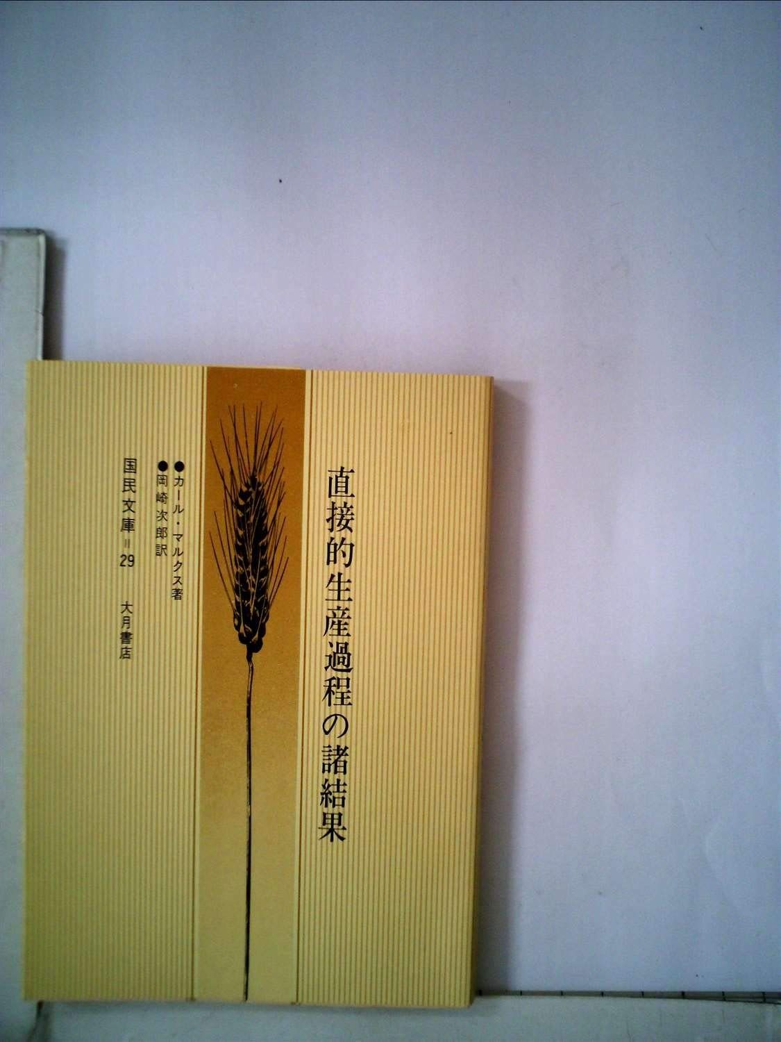 直接的生産過程の諸結果 1970年 国民文庫