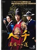 ヘチ 王座への道 全24巻 DVDレンタル落ち　全巻 DVD ヘチ 王座への道 24巻 全巻 レンタル Amazon.co.jp: ヘチ 王座へ